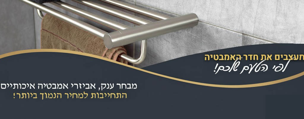 אביזרי אמבטיה