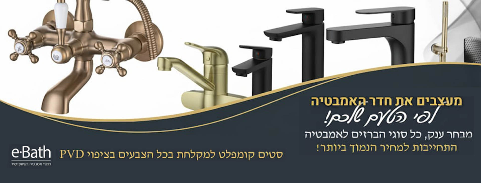 ברזים לאמבטיה