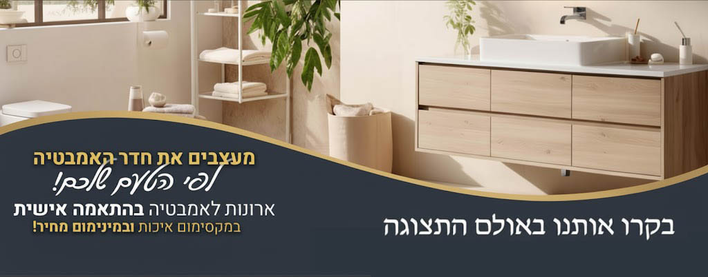 ארונות אמבטיה