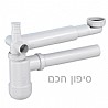 סיפון חכם החוסך מקום לכיור רחצה.