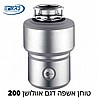 טוחן אשפה המקורי, אולושן 200 InSinkErator Evolution