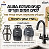 מערכת מים תת כיורית ALBA – אלבה עם ברז HC2200