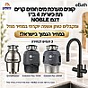 מערכת מים חמים קרים תת כיורית 4 ב־1 דגם NOBLE