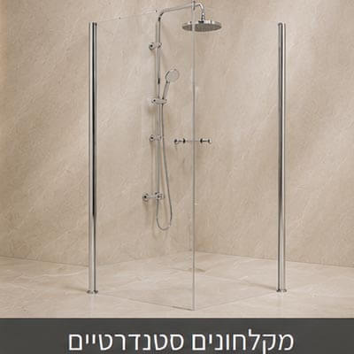 מקלחונים סטנדרטיים
