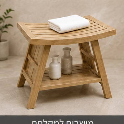 מושבים למקלחת