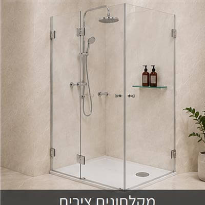 מקלחונים צירים