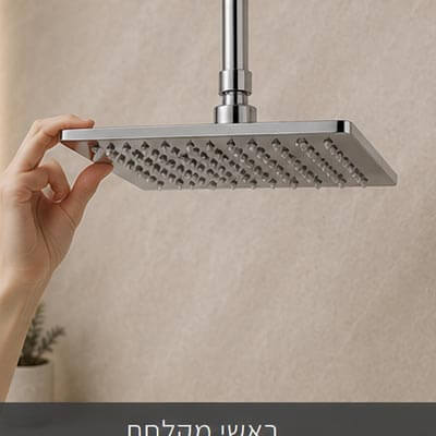 ראשי מקלחת