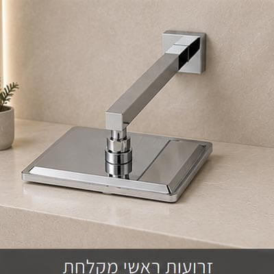 זרועות לראשי מקלחת