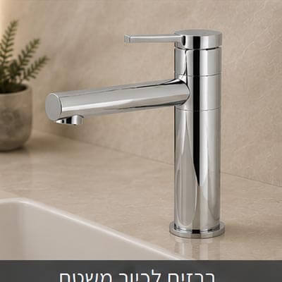ברזים לכיור משטח