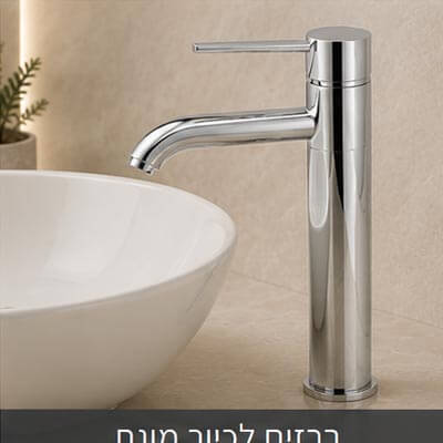 ברזים לכיור מונח