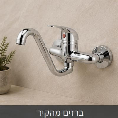 ברזים מהקיר