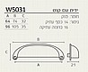 ידית W5031