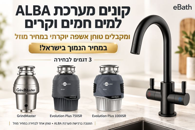מערכת מים ALBA למים חמים וקרים — טוחן אשפה במחיר מוזל ברכישת המערכת