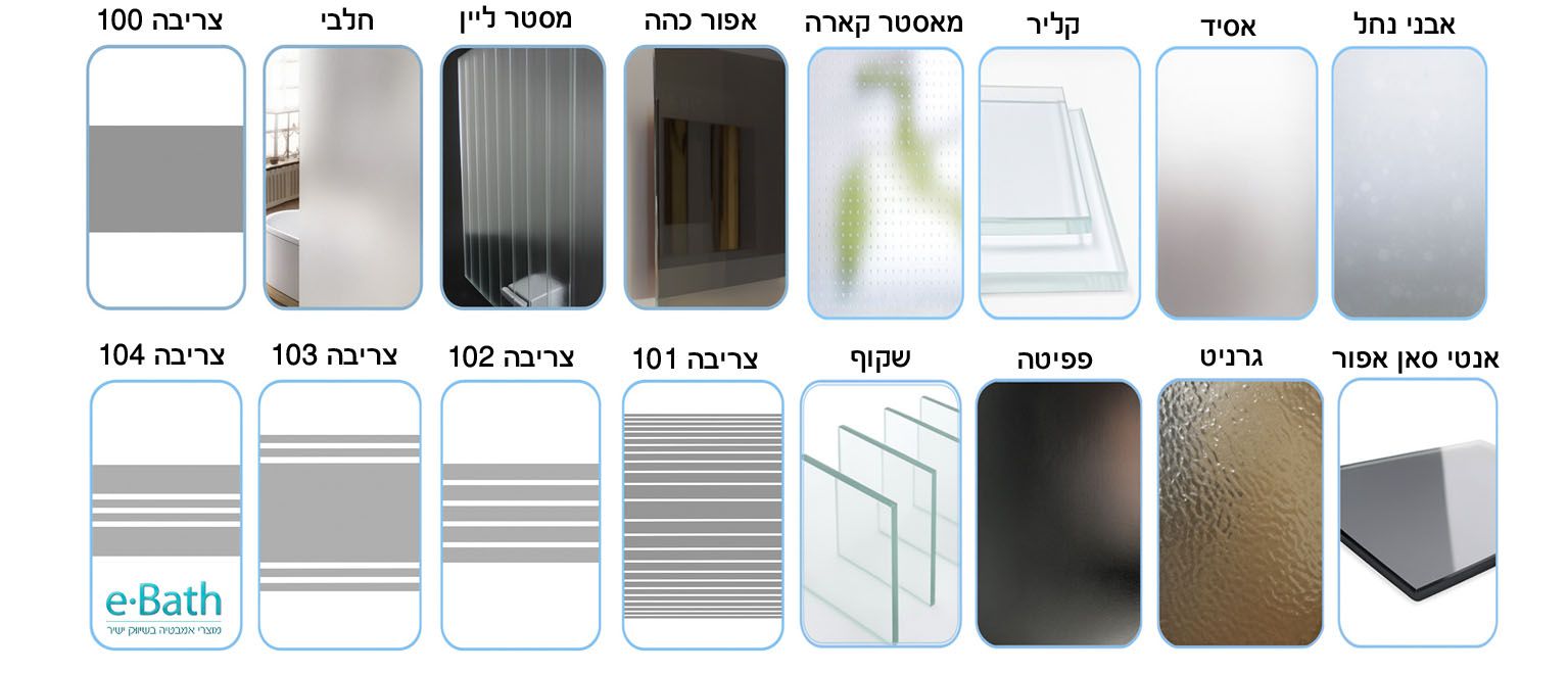 סוגי זכוכית לבחירה - מקלחוני eBath