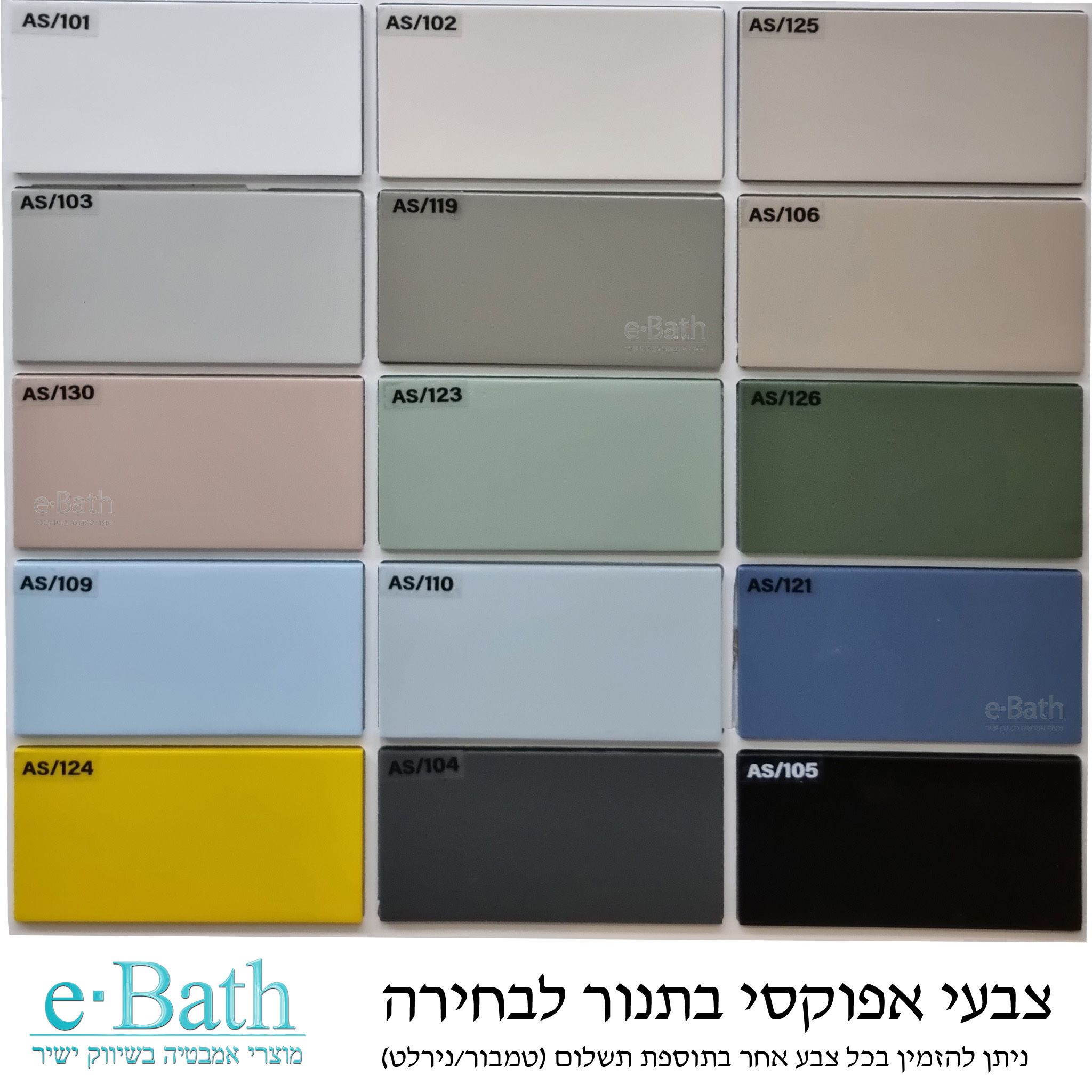 אפשרויות צבעים - eBath