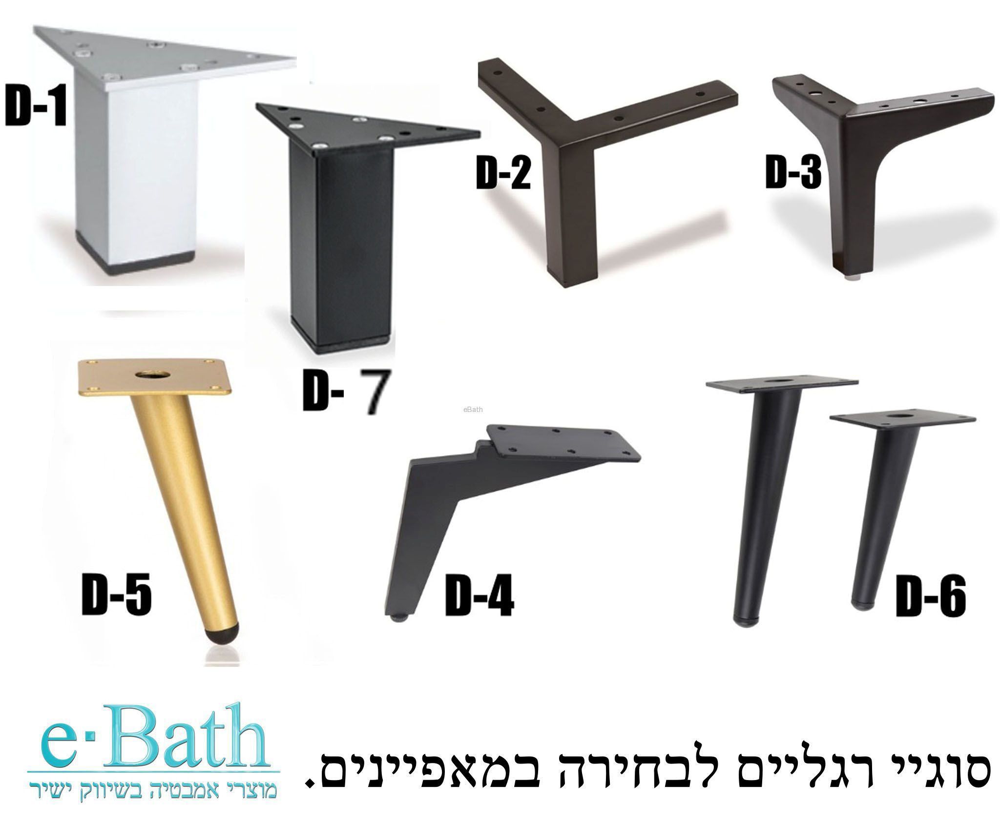 סוגי רגליים - eBath