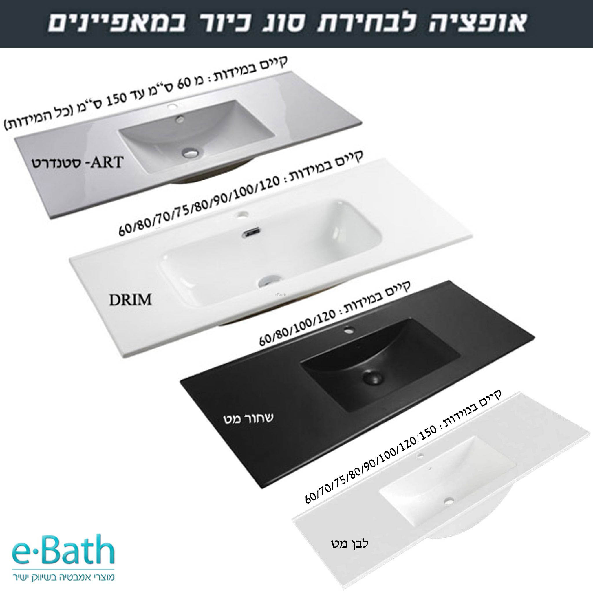 כיורים לבחירה eBath